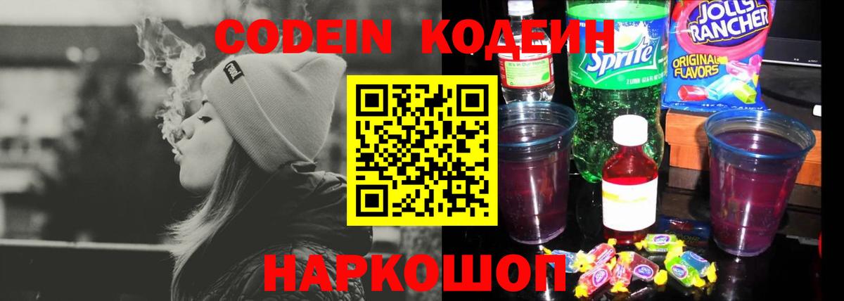 Гусиноозёрск  Codein Purple Drank  Вход с VPN  Кодеиновый сироп Lean напиток Lean (лин) 